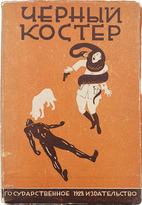 Черный костер. (Негры о неграх). Рассказы / Под ред. Е.Г. Лундберга; обл. Левина. М.; Л.: Гос. изд-во, 1928.